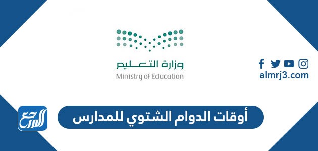 أوقات الدوام الشتوي للمدارس