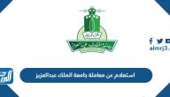 استعلام عن معاملة جامعة الملك عبدالعزيز 1445