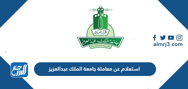 استعلام عن معاملة جامعة الملك عبدالعزيز