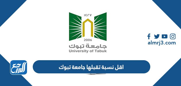 اقل نسبة تقبلها جامعة تبوك 1445