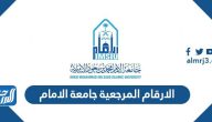الارقام المرجعية جامعة الامام 1446