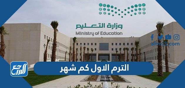 الترم الاول كم شهر 1445