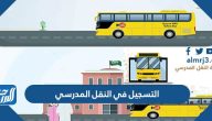 رابط التسجيل في النقل المدرسي لعام 1447 عبر نظام نور رابط التسجيل في النقل المدرسي لعام 1447 عبر نظام نور