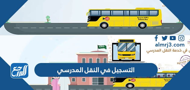 التسجيل في النقل المدرسي لعام 1445