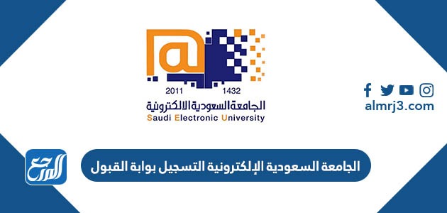 الجامعة السعودية الإلكترونية التسجيل 1445 بوابة القبول