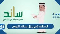 الساعه كم ينزل ساند اليوم 1446