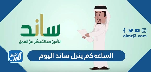 الساعه كم ينزل ساند اليوم 1445