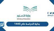 متى بداية الدراسة عام 1445