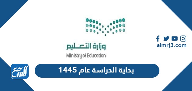بداية الدراسة عام 1445