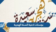 بوستات ادعية السنة الهجرية 1447 دعاء العام الهجري الجديد