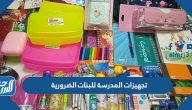 تجهيزات المدرسة للبنات 2025 الضرورية