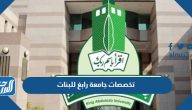 تخصصات جامعة رابغ للبنات 1447 تخصصات جامعة رابغ للبنات 1447