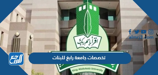تخصصات جامعة رابغ للبنات 1445