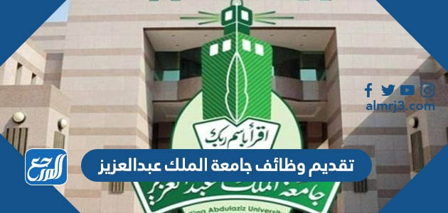 تقديم وظائف جامعة الملك عبدالعزيز 1445