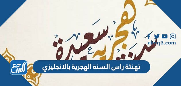 تهنئة راس السنة الهجرية 1445 بالانجليزي