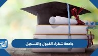 رابط جامعة شقراء القبول والتسجيل 1447 وشروط التقديم
