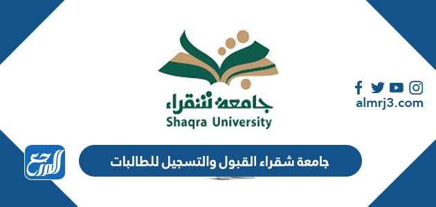 جامعة شقراء القبول والتسجيل 1445 للطالبات