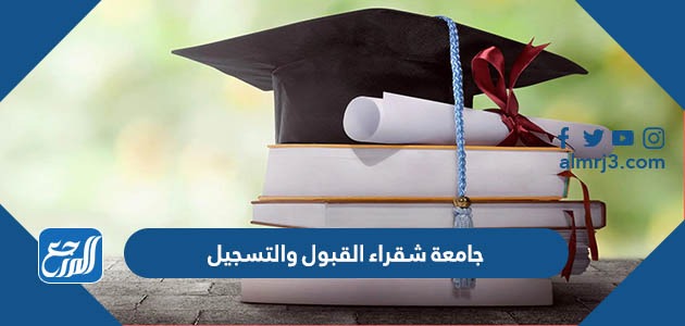 جامعة شقراء القبول والتسجيل 1445
