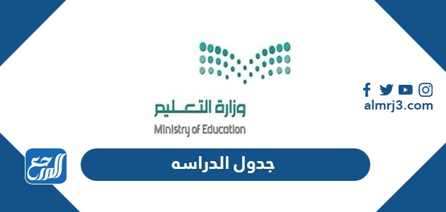 جدول الدراسه سنه 1445