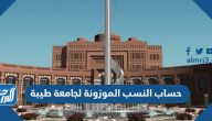 حساب النسب الموزونة لجامعة طيبة 1447