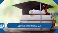 دبلوم جامعة الملك عبدالعزيز 1447 دبلوم جامعة الملك عبدالعزيز 1447