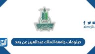 دبلومات جامعة الملك عبدالعزيز 1447 عن بعد