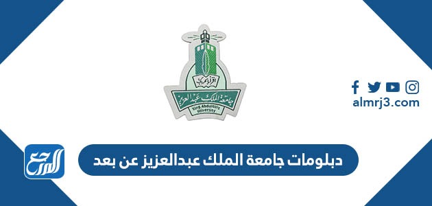 دبلومات جامعة الملك عبدالعزيز 1445 عن بعد