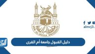 دليل القبول جامعة أم القرى 1446 pdf
