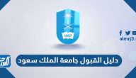 دليل القبول جامعة الملك سعود 1447