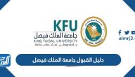 دليل القبول جامعة الملك فيصل 1446 pdf دليل القبول جامعة الملك فيصل 1446 pdf