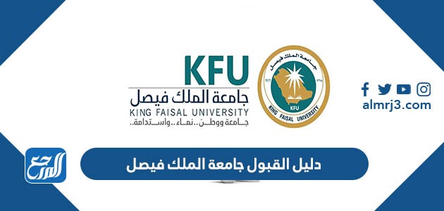 دليل القبول جامعة الملك فيصل 1445
