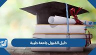 دليل القبول جامعة طيبة 1447 pdf
