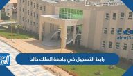 رابط التسجيل في جامعة الملك خالد 1447