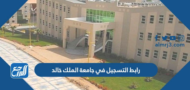 رابط التسجيل في جامعة الملك خالد 1445