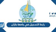 رابط التسجيل في جامعة جازان 1447 ومواعيد التقديم رابط التسجيل في جامعة جازان 1447 ومواعيد التقديم