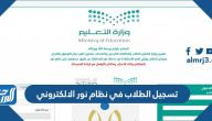 رابط تسجيل الطلاب في نظام نور الالكتروني 1447 رابط تسجيل الطلاب في نظام نور الالكتروني 1447