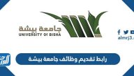 رابط تقديم وظائف جامعة بيشة 1445
