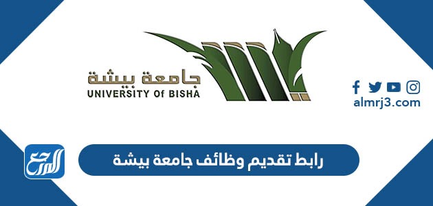 رابط تقديم وظائف جامعة بيشة 1445
