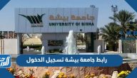 رابط  جامعة بيشة تسجيل الدخول 1447