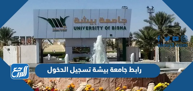رابط جامعة بيشة تسجيل الدخول 1445