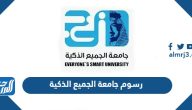 رسوم جامعة الجميع الذكية 1447 ونسب القبول