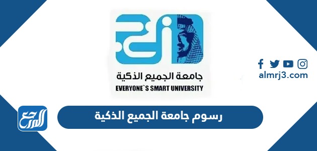 رسوم جامعة الجميع الذكية 1445