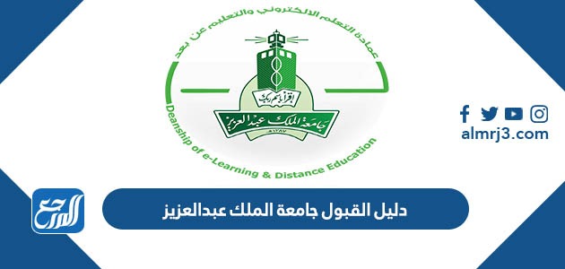 دليل القبول جامعة الملك عبدالعزيز 1334