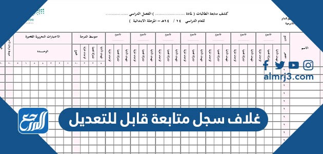 غلاف سجل متابعة قابل للتعديل 1445