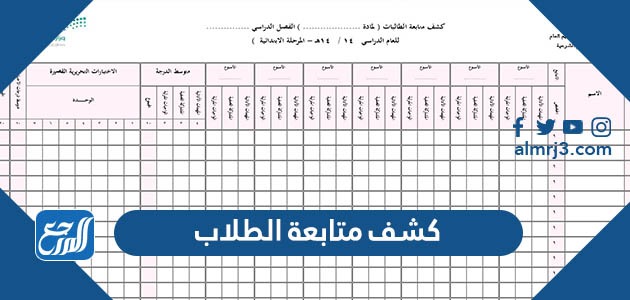 كشف متابعة الطلاب 1445