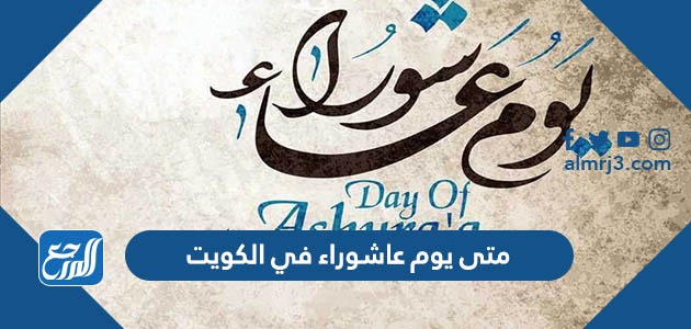 متى يوم عاشوراء 2023 في الكويت