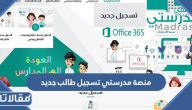 منصة مدرستي تسجيل طالب جديد 1447