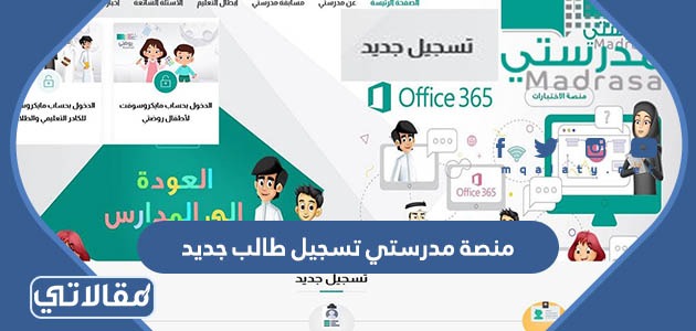 منصة مدرستي تسجيل طالب جديد 1445