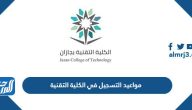 مواعيد التسجيل في الكلية التقنية 1445 وشروط التقديم