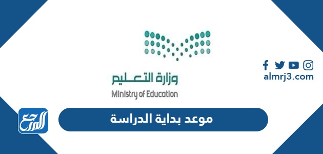 موعد بداية الدراسة 1445